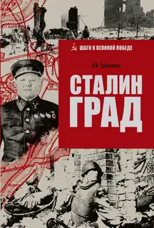 Сталинград