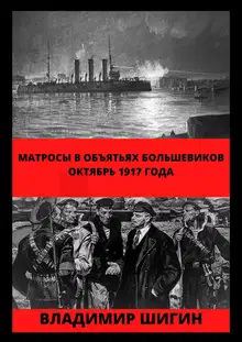 Матросы в объятьях большевиков. Октябрь 1917 года