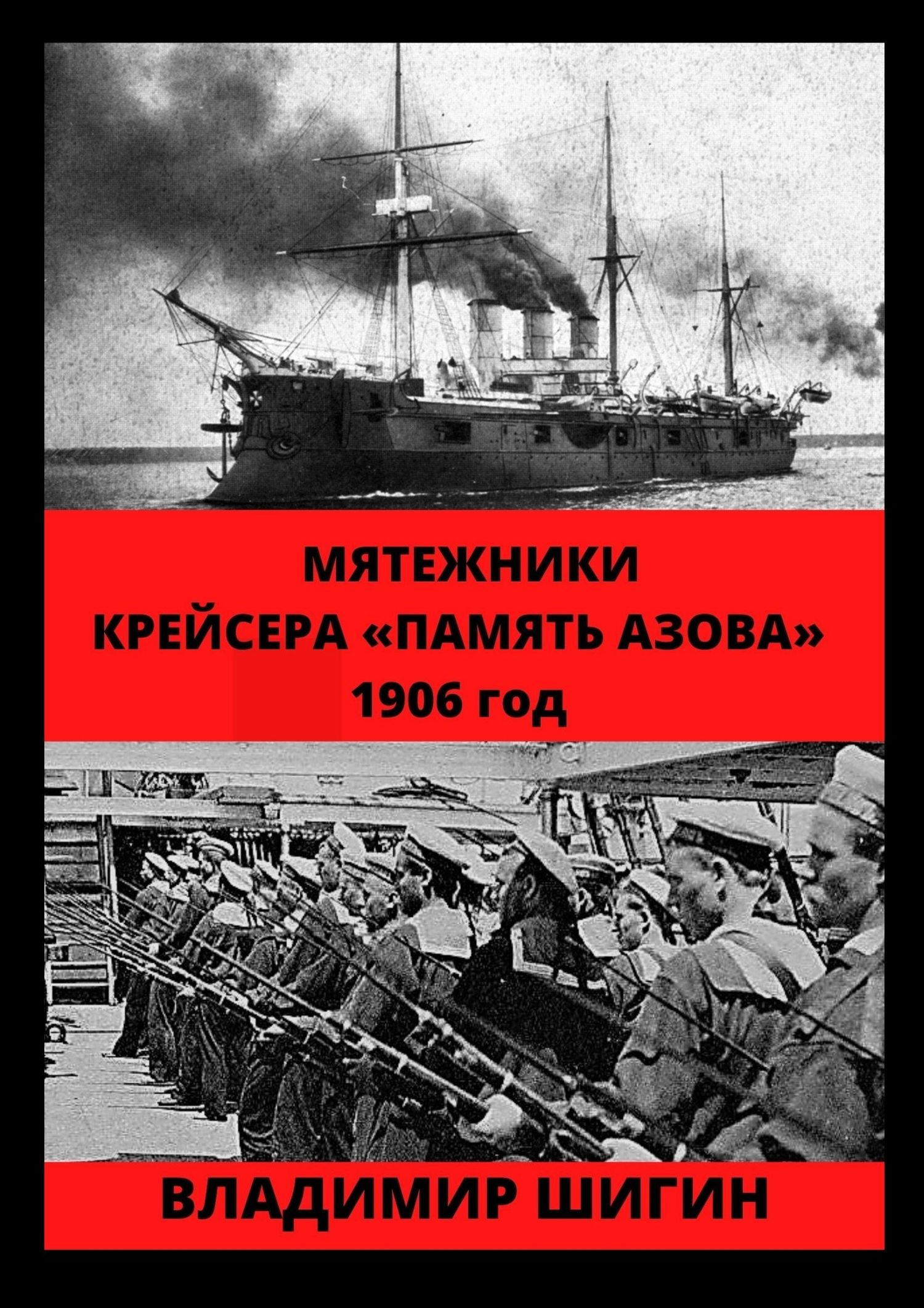 Мятежники крейсера «Память Азова». 1906 год