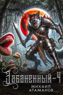 Забаненный 4