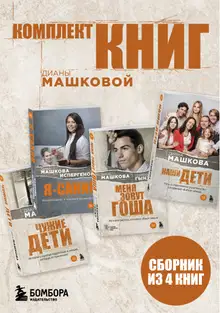 Комплект книг Дианы Машковой
