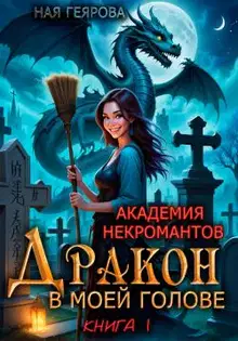 Дракон в моей голове