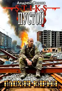 ПУСТОЙ - 2. Плохая карма. (вариации на тему - s-t-i-k-s А. Каменистого)