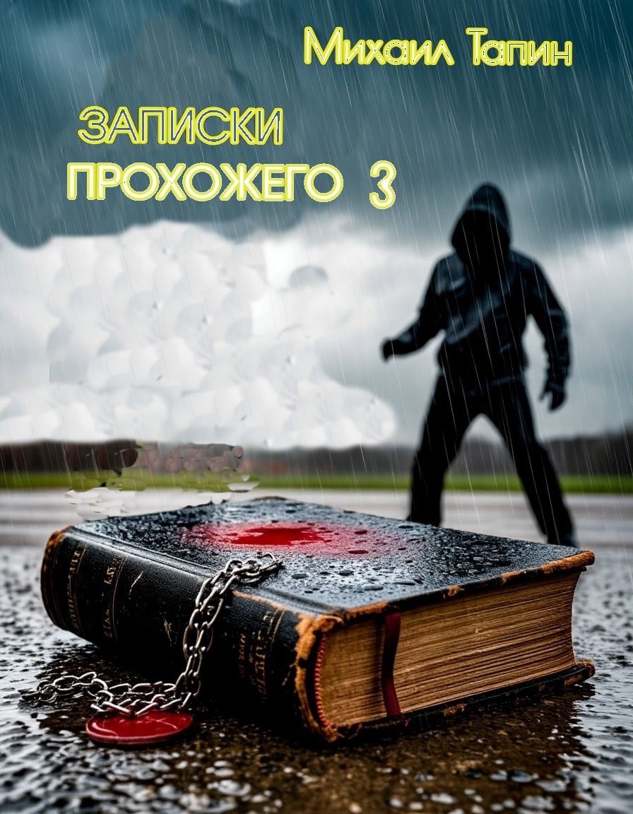 Записки прохожего 3