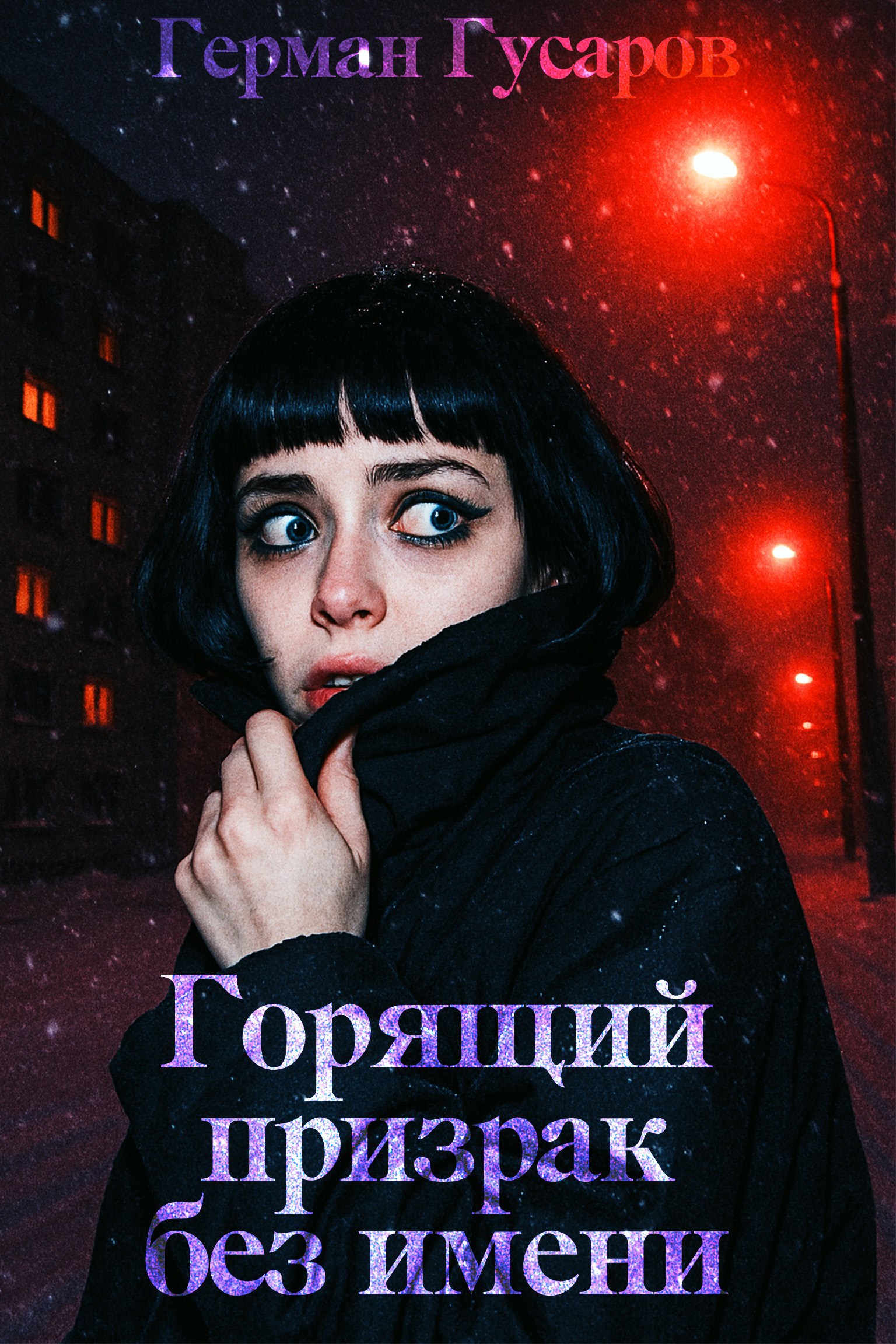 Горящий призрак без имени