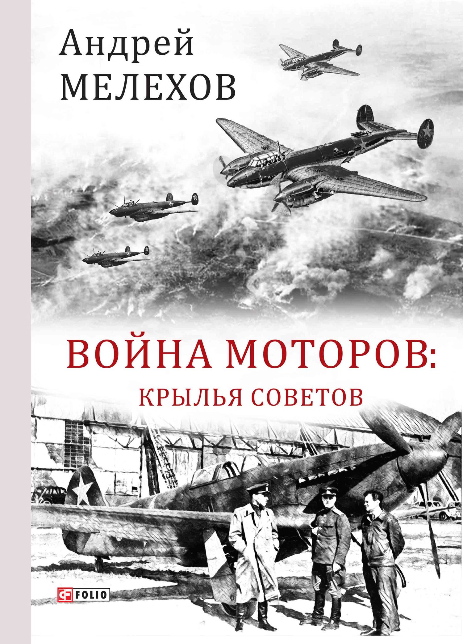 Война моторов. Крылья советов