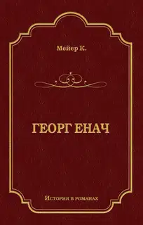 Георг Енач