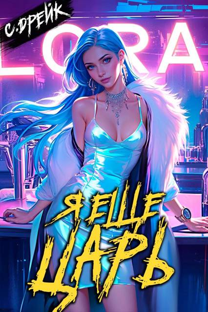 Я еще царь. Книга #30