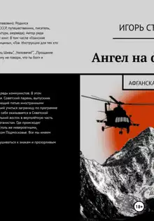 Ангел на фюзеляже