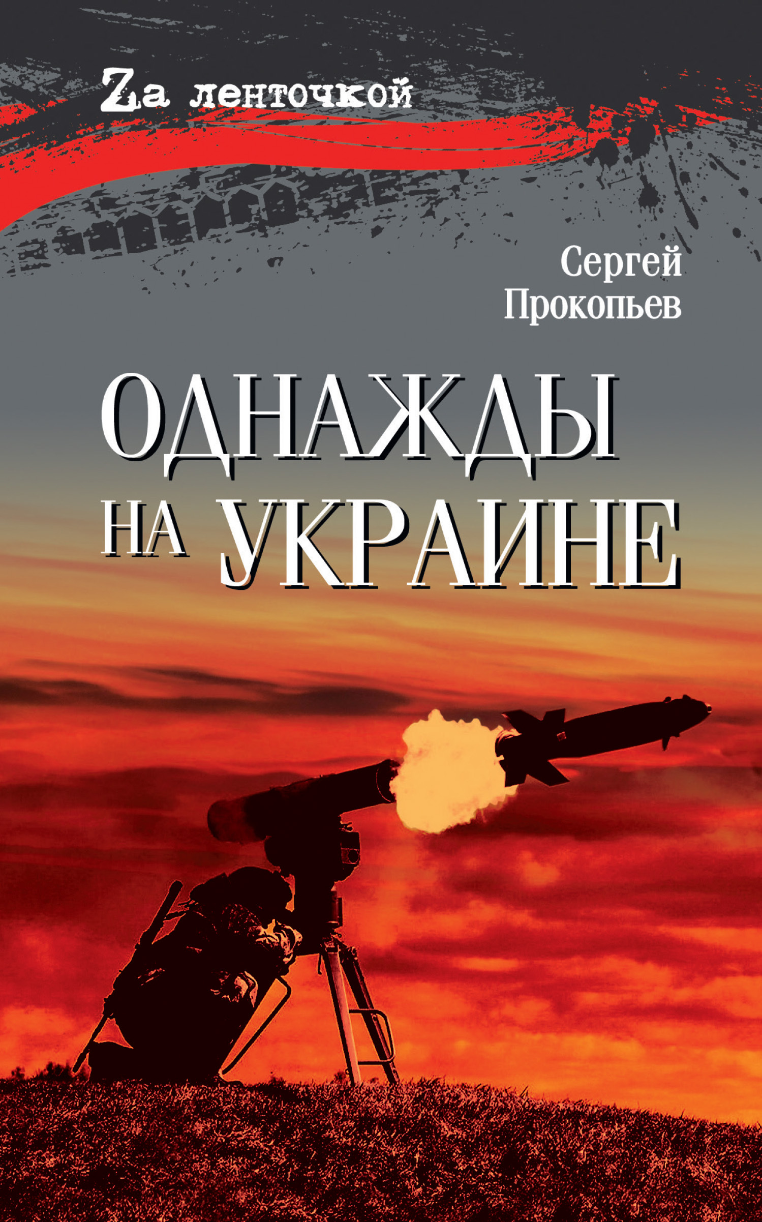 Однажды на Украине