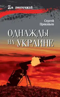 Однажды на Украине