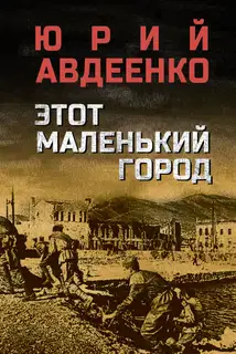 Этот маленький город