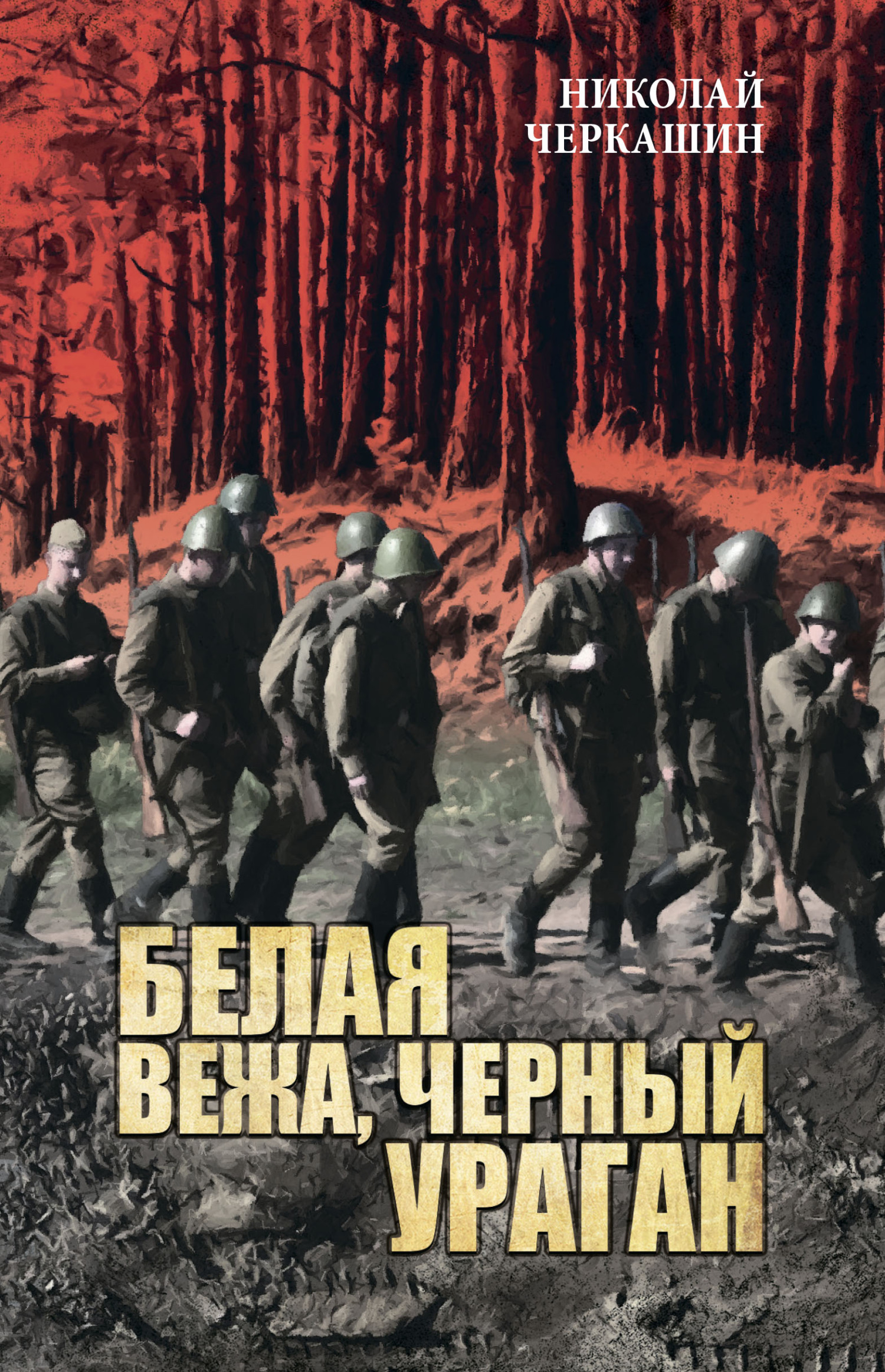 Белая вежа, черный ураган