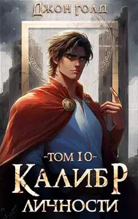 Калибр Личности 10