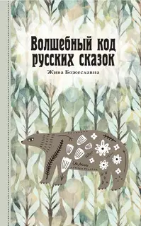 Волшебный код русских сказок