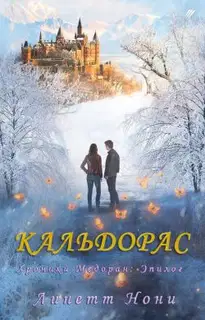 Кальдорас