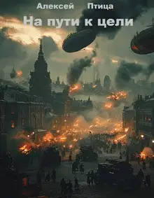 На пути к цели
