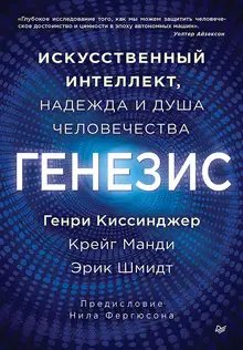 Генезис. Искусственный интеллект, надежда и душа человечества