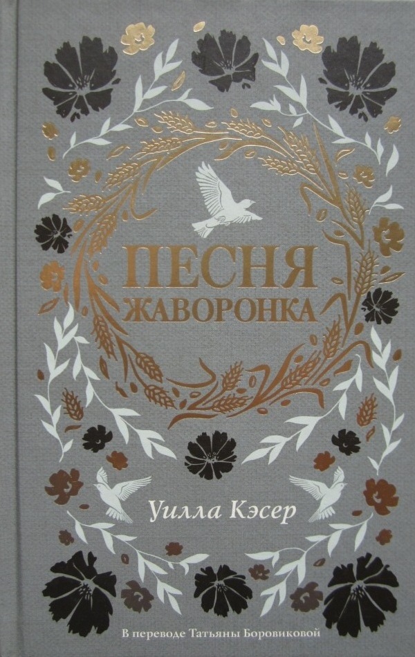 Песня жаворонка
