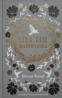 Песня жаворонка