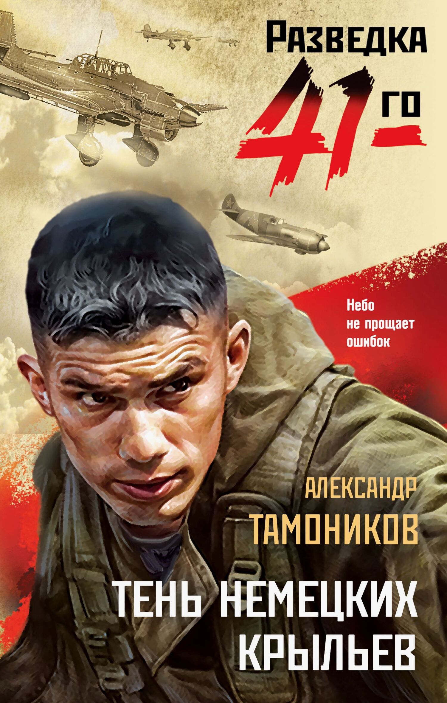 Тень немецких крыльев