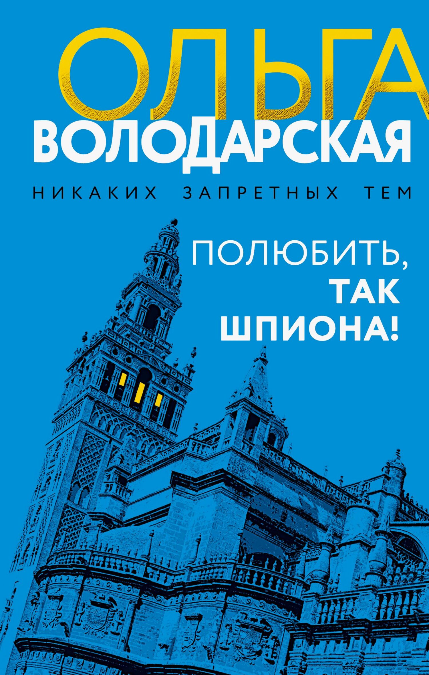 Полюбить, так шпиона!