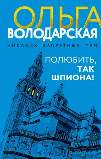 Полюбить, так шпиона!