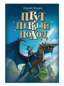 Первый поход