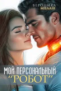 Мой персональный робот