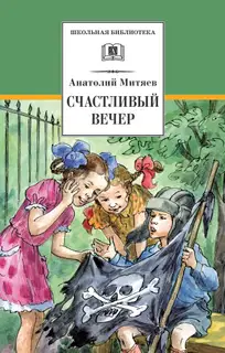 Счастливый вечер