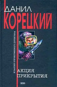 Акция прикрытия
