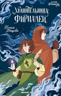 Хранительница фириалей