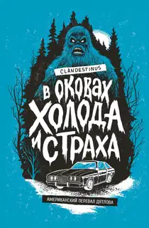 В оковах холода и страха: американский перевал Дятлова