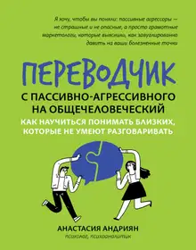 Переводчик с пассивно-агрессивного на общечеловеческий. Как научиться понимать близких, которые не умеют разговаривать