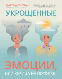 Укрощенные эмоции, или Курица на потолке