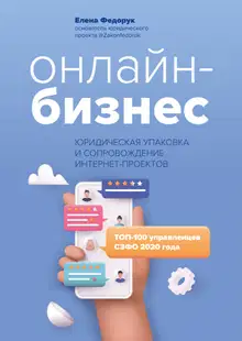 Онлайн-бизнес: юридическая упаковка и сопровождение интернет-проектов