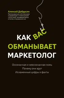 Как вас обманывает маркетолог