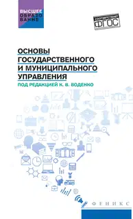 Основы государственного и муниципального управления