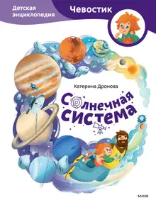 Солнечная система. Детская энциклопедия