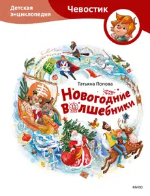 Новогодние волшебники. Детская энциклопедия