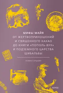 Мифы майя. От жертвоприношений и священного какао до книги «Пополь-Вух» и подземного царства Шибальбы
