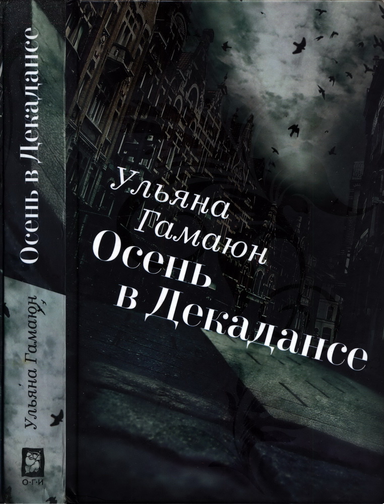 Осень в Декадансе