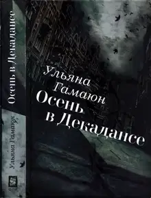 Осень в Декадансе