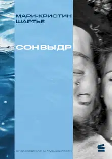 Сон выдр