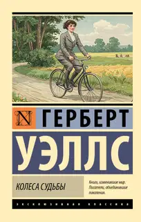 Колеса судьбы