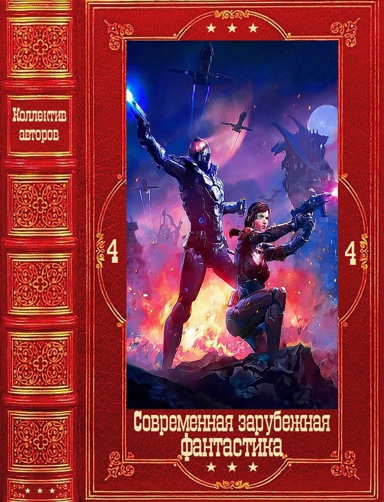 Современная зарубежная фантастика-4