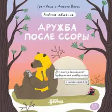 Дружба после ссоры