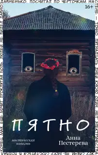 Пятно