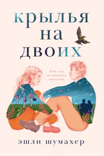 Крылья на двоих
