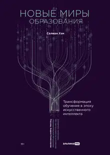 Новые миры образования: Трансформация обучения в эпоху искусственного интеллекта